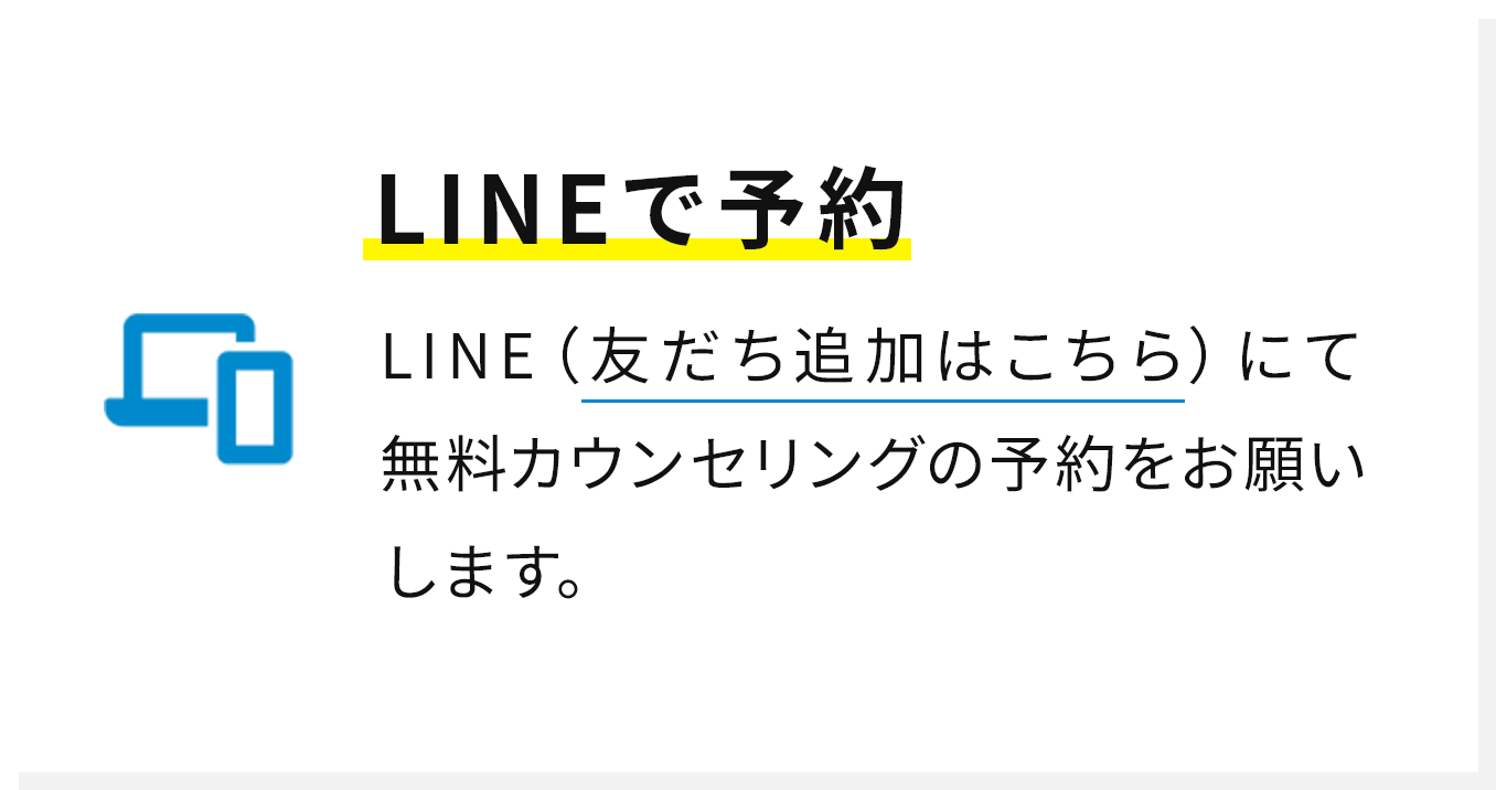 LINEで予約