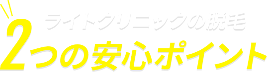シンメディカルクリニックの脱毛 2つの安心ポイント