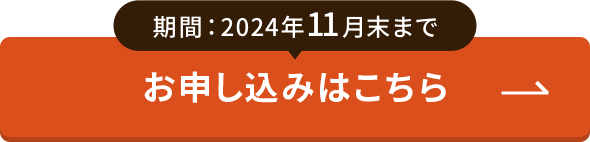 11月末まで　お申し込みはこちら