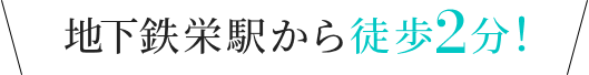 地下鉄栄駅から徒歩2分