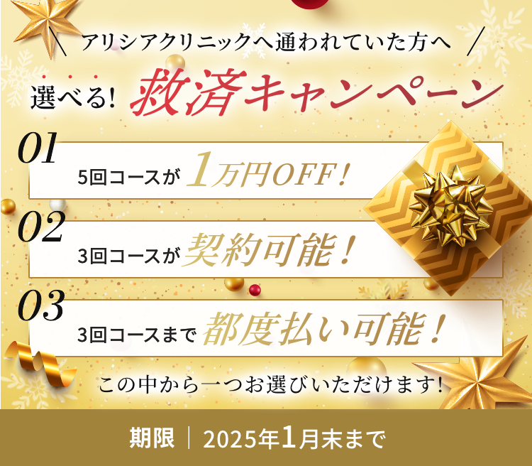 アリシアクリニックに通われていた方へ　選べる　救済キャンペーン　5回コースが1万円OFF　3回コースが契約可能　3回コース前都度払い可能　この中から一つお選びいただけます　期限　2025年1月末まで