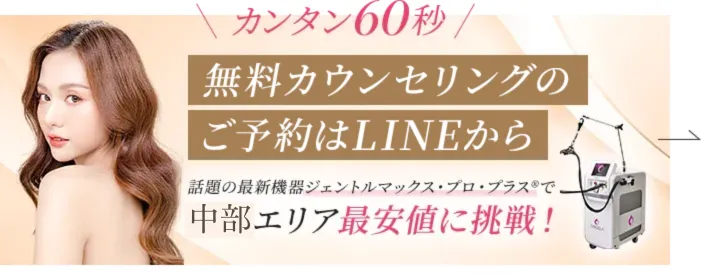 カンタン60秒!無料カウンセリングのご予約はこちら