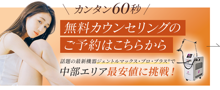 カンタン60秒!無料カウンセリングのご予約はこちら