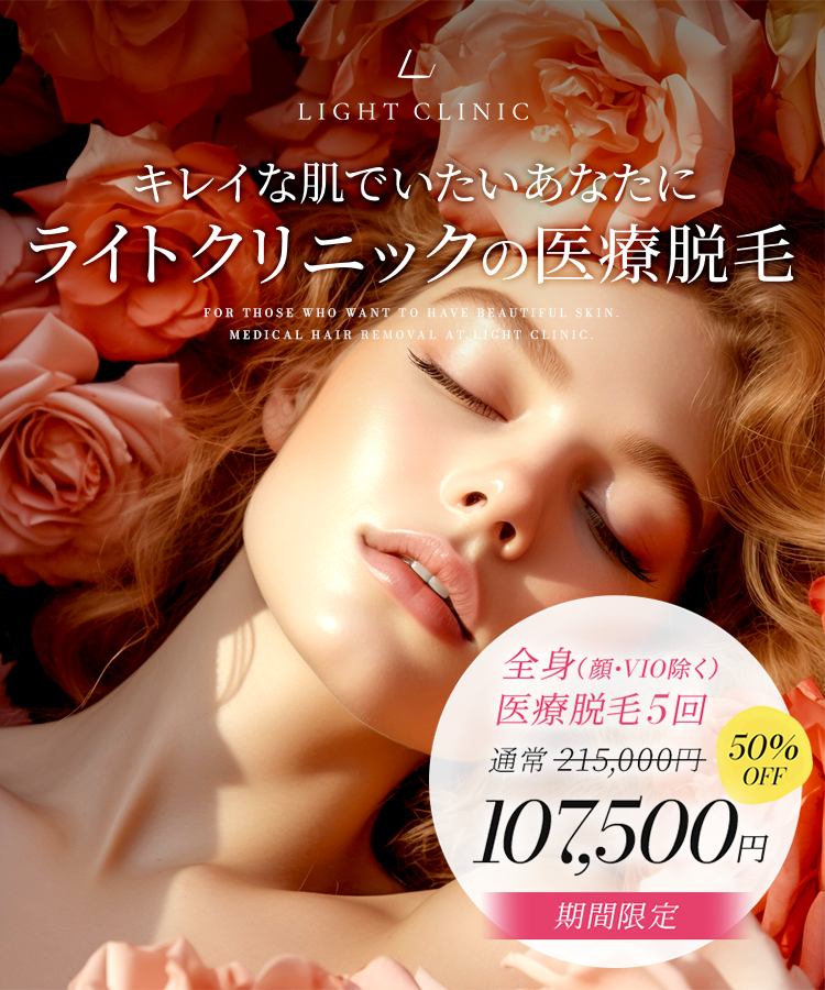 キレイな肌でいたいあなたに ライトクリニックの医療脱毛