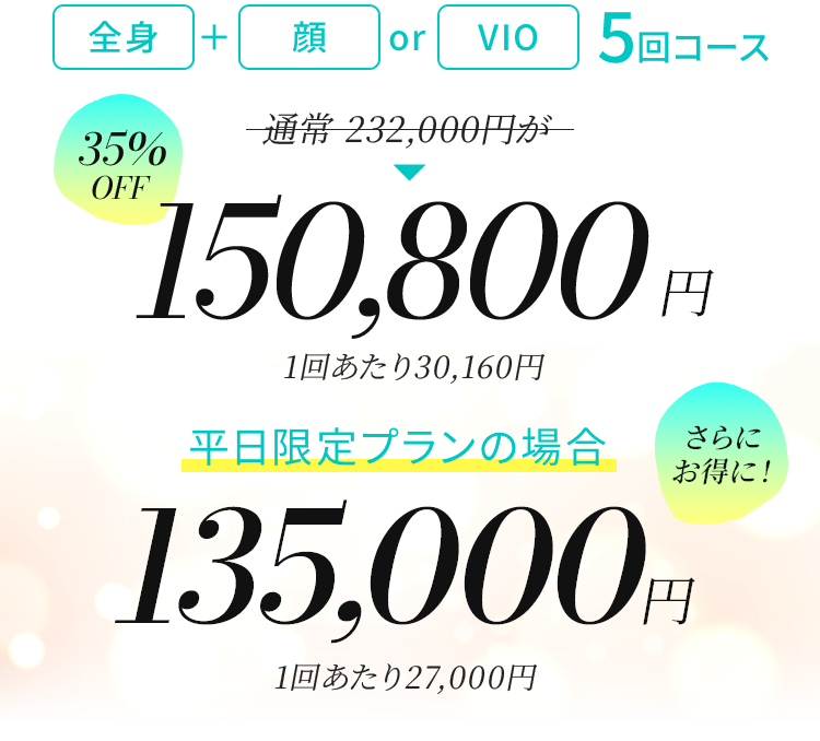 全身+顔5回コース 276,000円