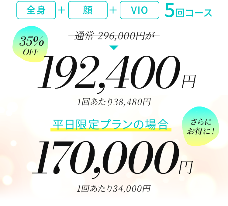 全身+顔+VIO5回コース 316,000円