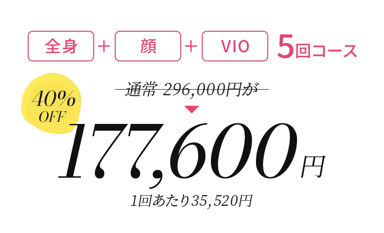 全身+顔+VIO5回コース 316,000円
