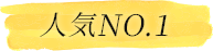人気No1