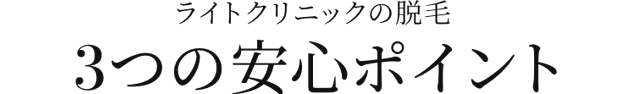 ライトクリニックの脱毛 3つの安心ポイント