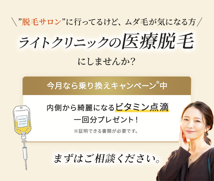 ライトクリニックの医療脱毛にしませんか？今月なら乗り換えキャンペーン中　内側から綺麗になるビタミン点滴一回分プレゼント