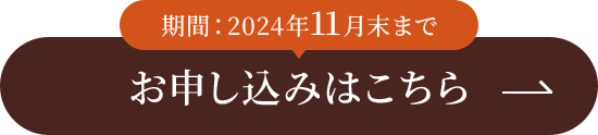 11月末まで　お申し込みはこちら