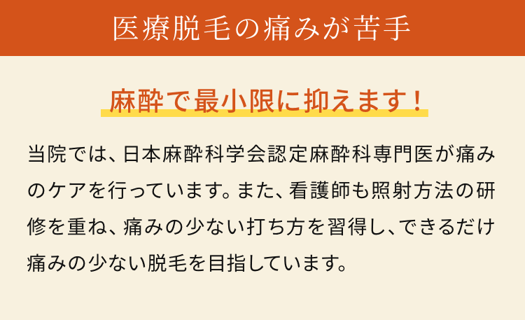 医療脱毛の痛みが苦手