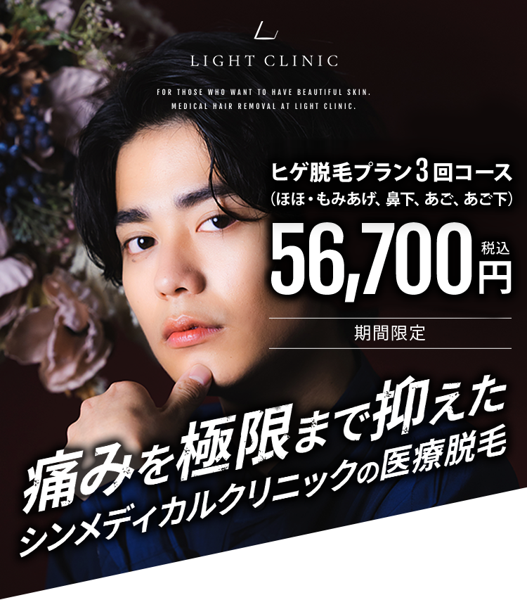 LIGHT CLINIC 痛みを極限まで抑えたライトクリニックの医療脱毛