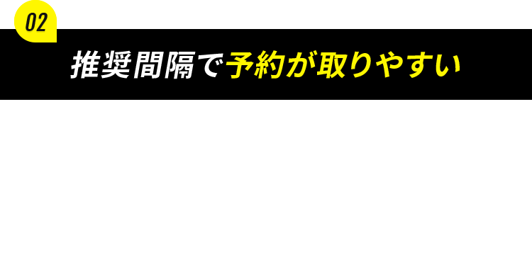 推奨感覚で予約が取りやすい