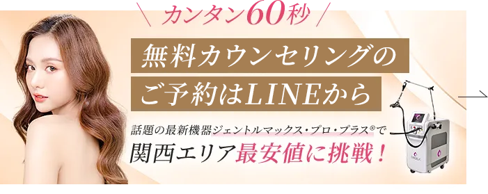カンタン60秒!無料カウンセリングのご予約はこちら