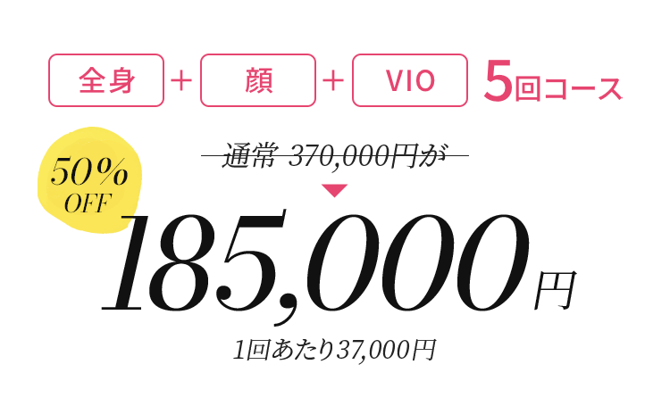 全身+顔+VIO 5回コース 185,000円