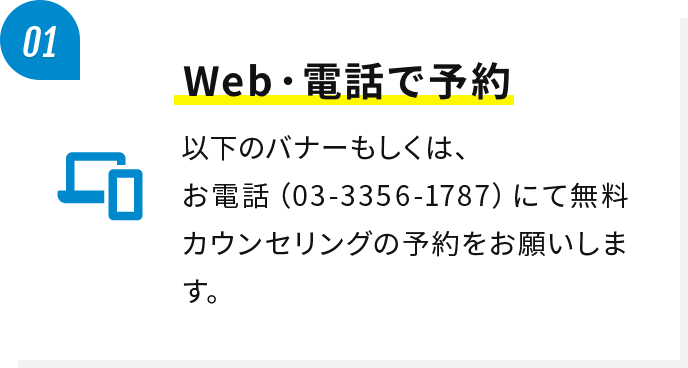 Web・電話で予約