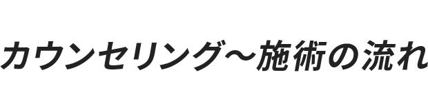 カウンセリング〜施術の流れ