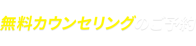 無料カウンセリングのご予約