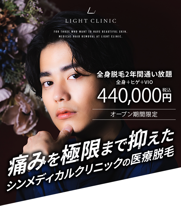 LIGHT CLINIC 痛みを極限まで抑えたライトクリニックの医療脱毛