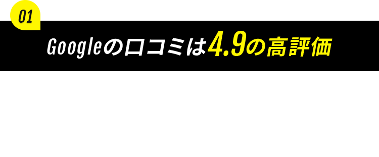 Googleの口コミは4.8の高評価