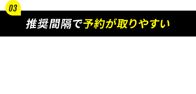 推奨感覚で予約が取りやすい