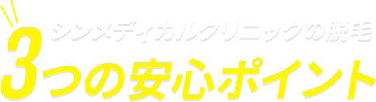 ライトクリニックのだつもん 3つの安心ポイント