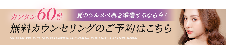 カンタン60秒　無料カウンセリングのご予約はこちら　紫外線量が少ない今がチャンス！