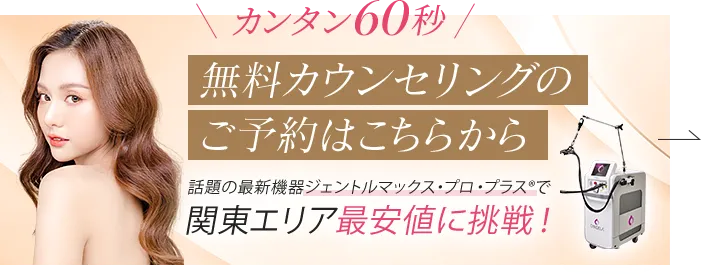 カンタン60秒!無料カウンセリングのご予約はこちら