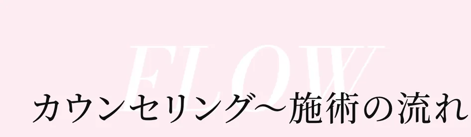 カウセリング施術の流れ