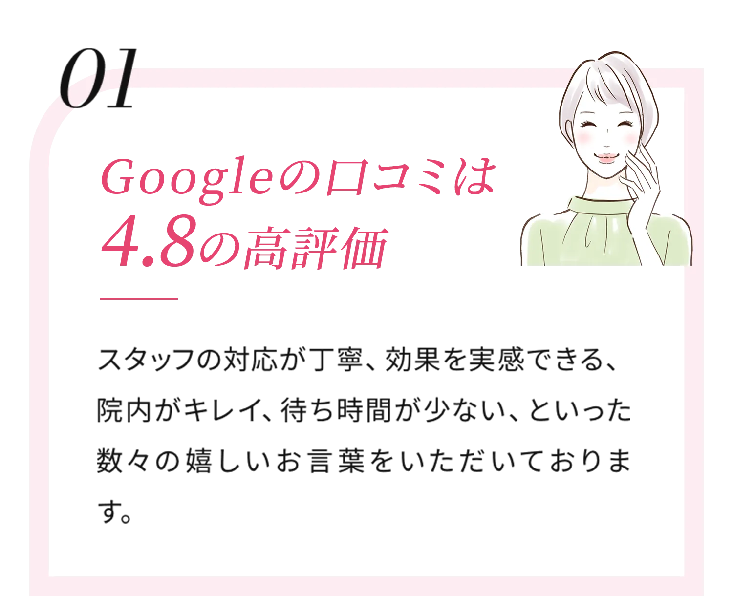 01 Googleの口コミは 4.8の高評価