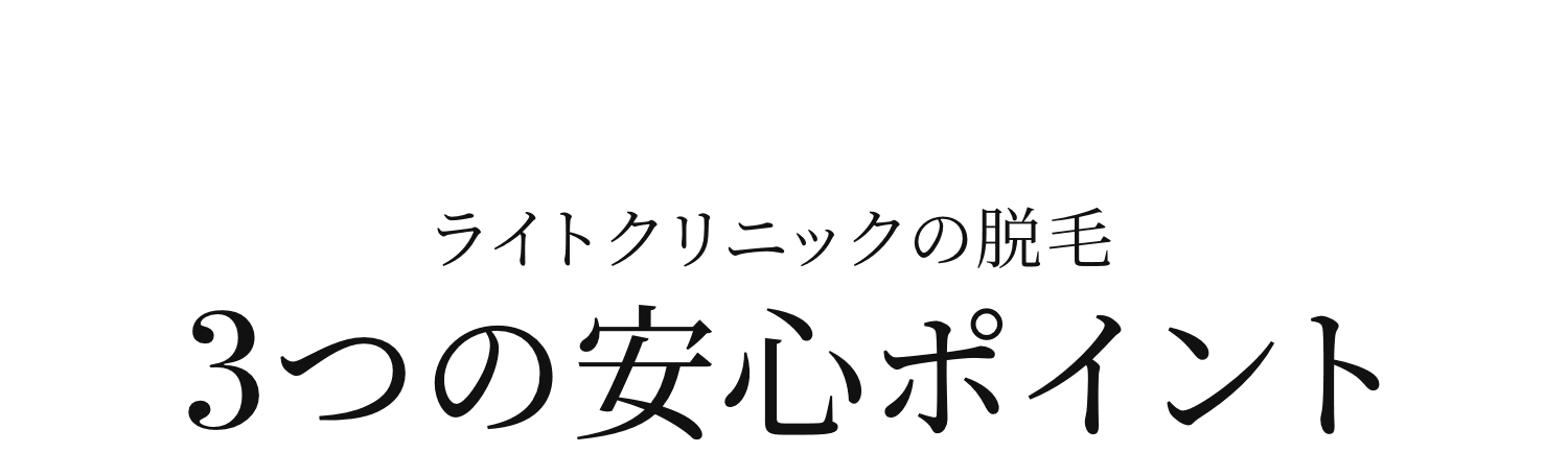 ライトクリニックの脱毛 3つの安心ポイント