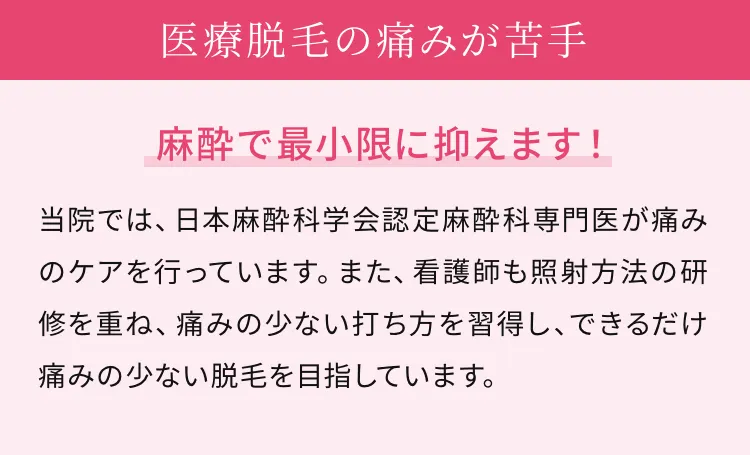 医療脱毛の痛みが苦手