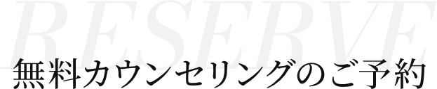 無料カウンセリングの予約