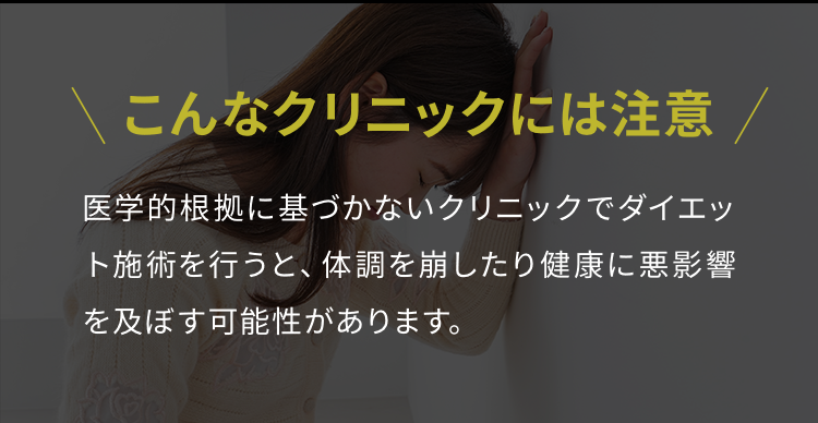 こんなクリニックには注意
