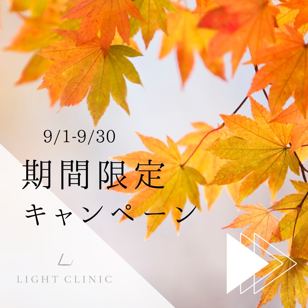9月のお知らせ 【公式】LIGHT CLINIC(ライトクリニック)｜大阪・名古屋・新宿の医療ダイエット専門クリニック