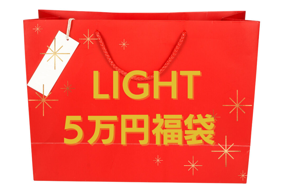 LIGHT5万円福袋