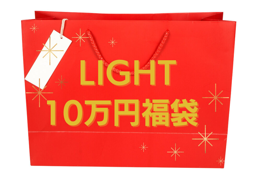 LIGHT10万円福袋