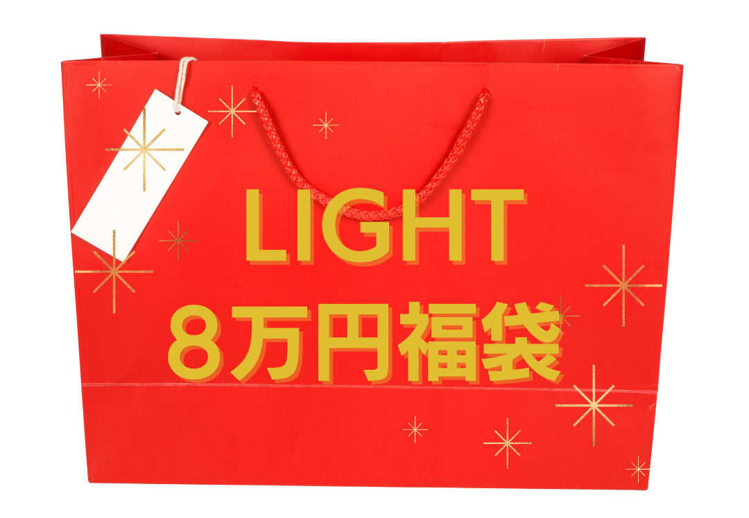 LIGHT8万円福袋