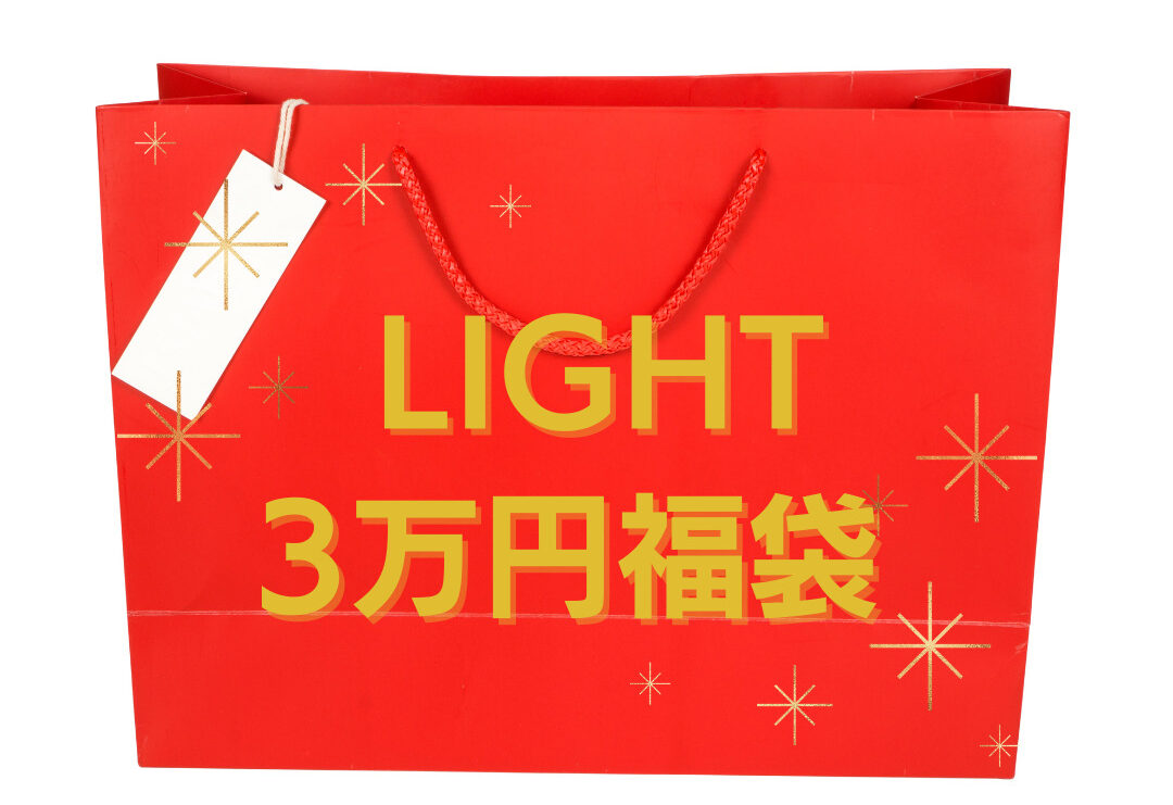 LIGHT3万円福袋