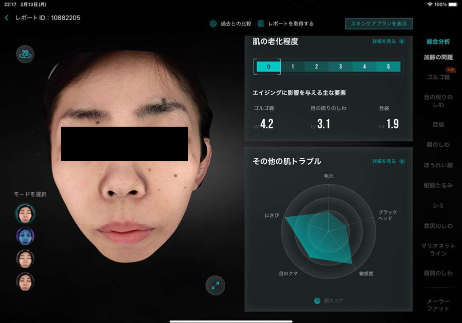 AI肌診断の分析画面