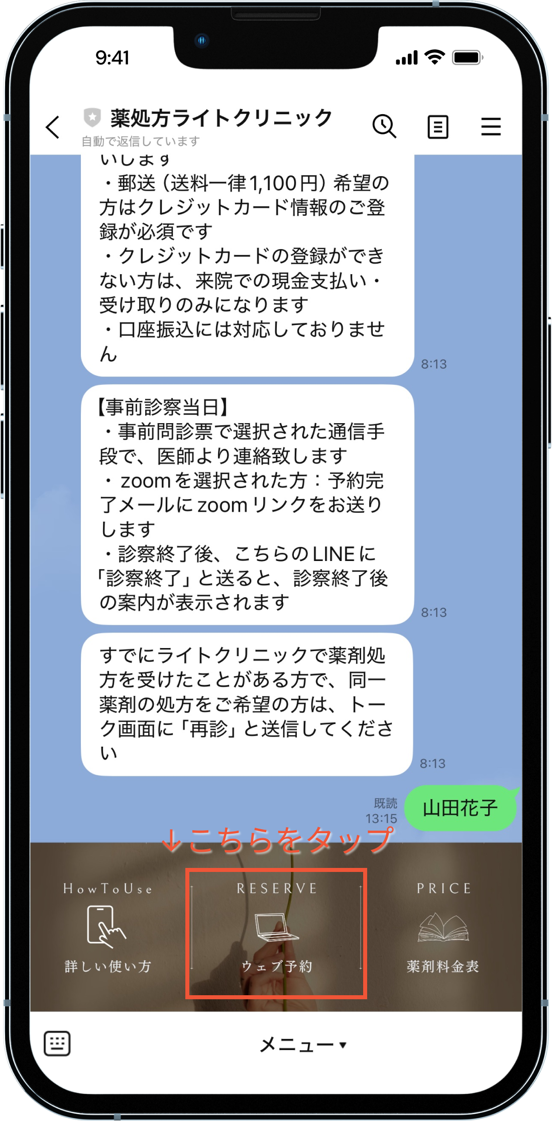 事前診察予約のLINE画面