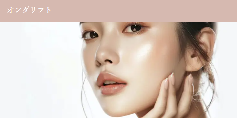 ✨小顔効果を求める方に《オンダリフト》がおすすめ✨