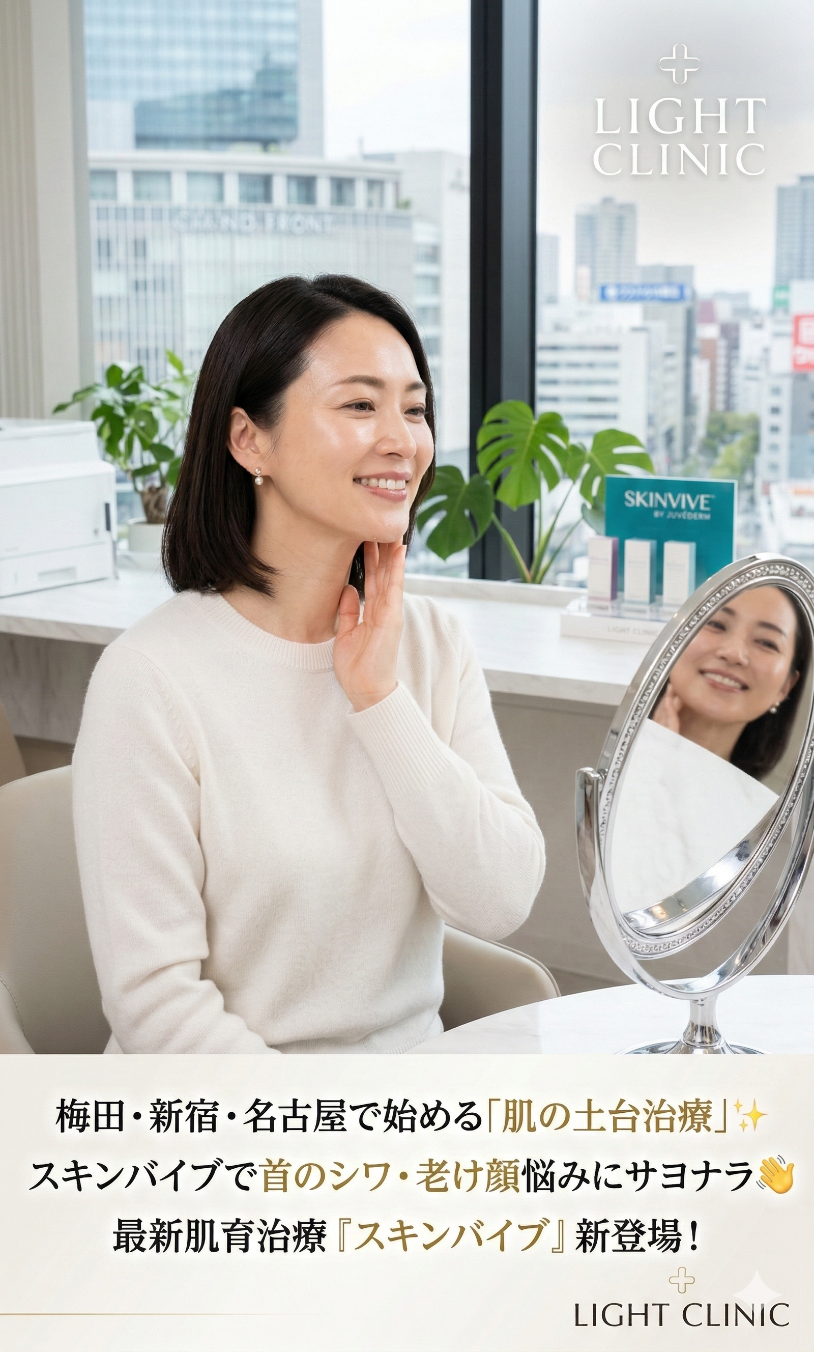 「肌の土台治療」スキンバイブで首のシワ・老け顔悩みにサヨナラ✨