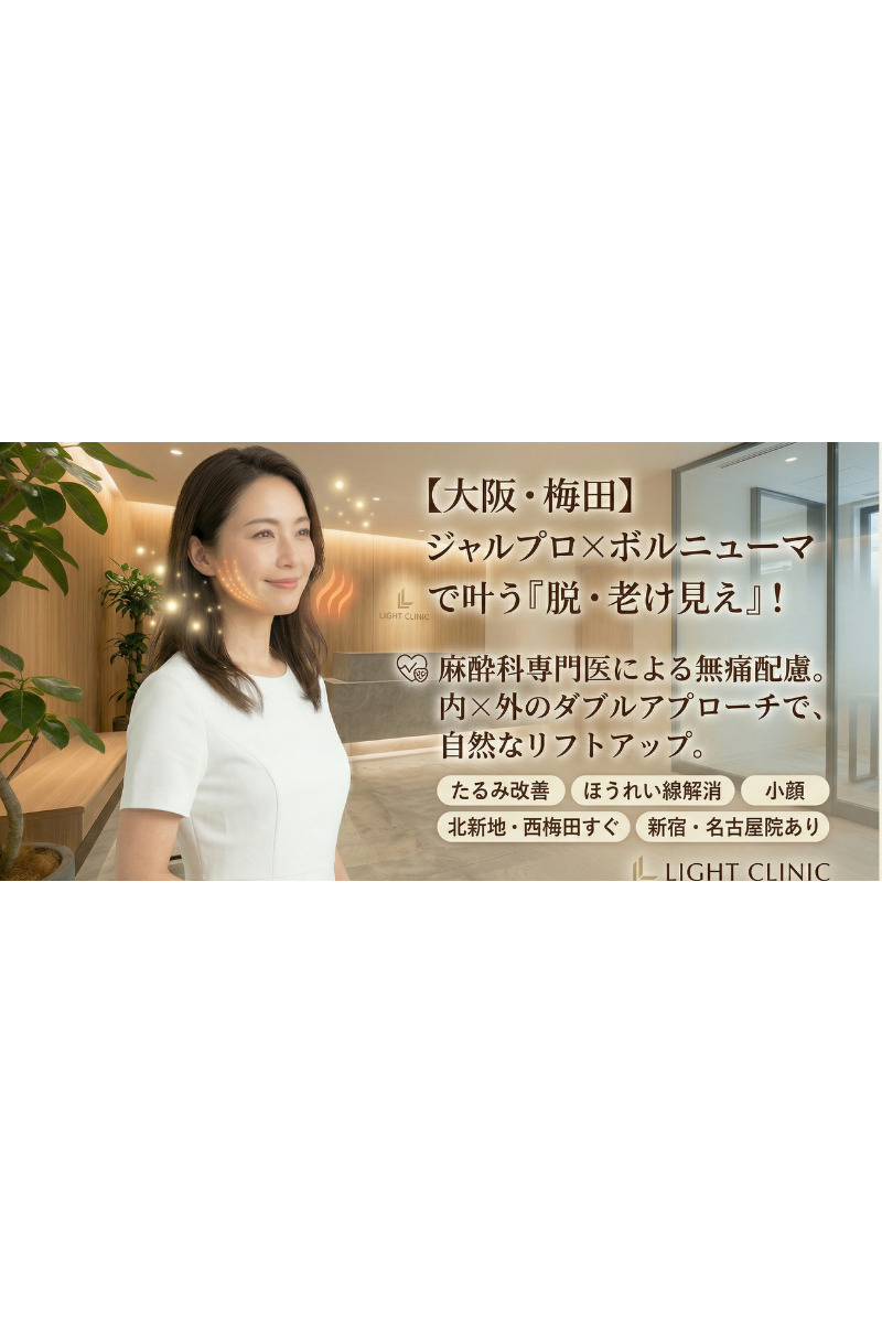 【大阪・梅田でたるみ治療】✨ ジャルプロ×ボルニューマで叶う「脱・老け見え」 麻酔科専門医が支える“痛みに配慮したリフトアップ”💉🔥