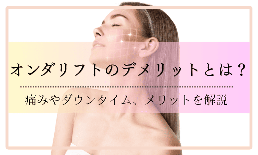 オンダリフトのデメリットとは？痛みやダウンタイム、メリットを解説