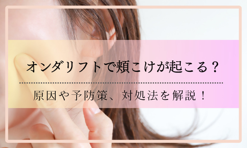 オンダリフトで頬こけが起こる？原因や予防策、対処法を解説！