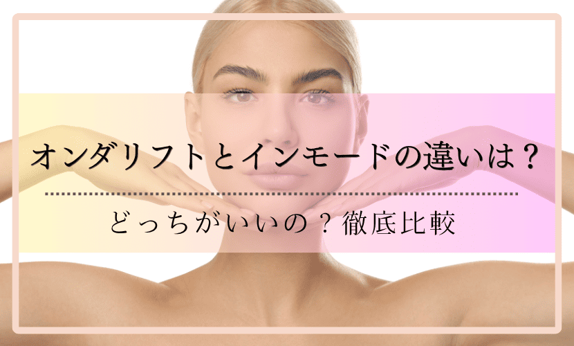 オンダリフトとインモードの違いは？どっちがいいの？徹底比較