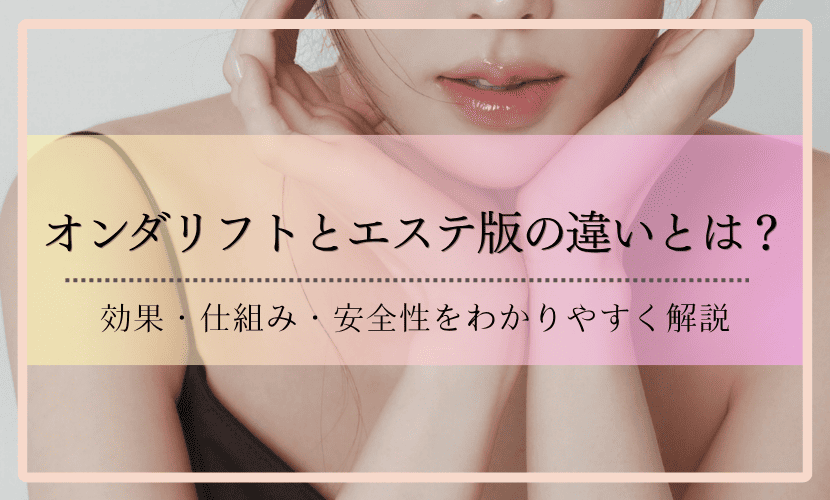 オンダリフトとエステ版の違いとは？効果・仕組み・安全性をわかりやすく解説