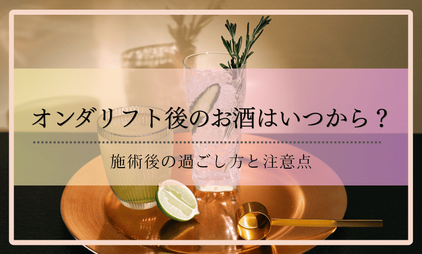 オンダリフト後のお酒はいつから？施術後の過ごし方と注意点